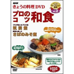 NHK きょうの料理 DVD プロのこつ 和食（ＤＶＤ）