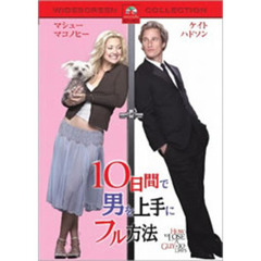 10日間で男を上手にフル方法　スペシャル・コレクターズ・エディション（ＤＶＤ）
