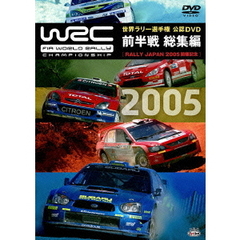 WRC 世界ラリー選手権 2005 前半戦 総集編（ＤＶＤ）