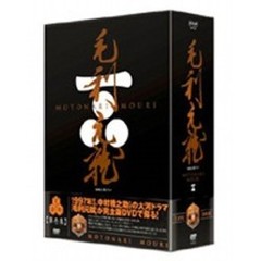 NHK大河ドラマ 毛利元就 完全版 第壱集DVD-BOX（ＤＶＤ）