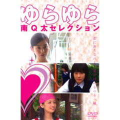 ゆらゆら　南Q太セレクション（ＤＶＤ）