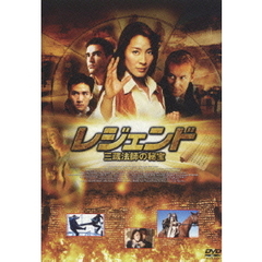 レジェンド 三蔵法師の秘宝（ＤＶＤ）