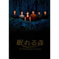 眠れる森 DVD-BOX（ＤＶＤ）