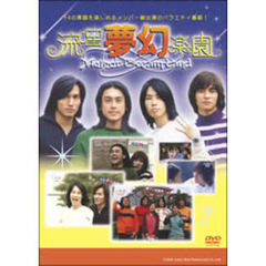 流星夢幻楽園 DVD-BOX ～Meteor Dream Land～（ＤＶＤ）