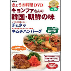 NHK きょうの料理 DVD キョンファさんの韓国・朝鮮の味（ＤＶＤ）