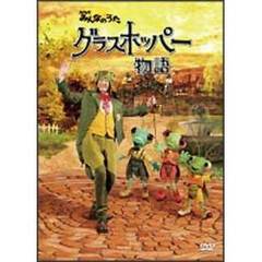 NHKみんなのうた　グラスホッパー物語（ＤＶＤ）