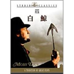 白鯨（ＤＶＤ）