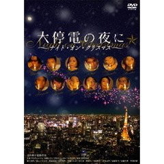 大停電の夜に～ナイト・オン・クリスマス～（ＤＶＤ）