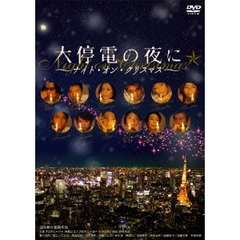 大停電の夜に ～ナイト・オン・クリスマス～（ＤＶＤ）