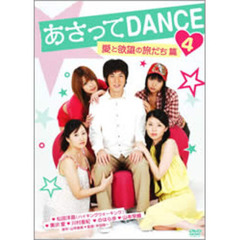 あさってDANCE Vol.3 浮気と本気のエッチ篇（ＤＶＤ）