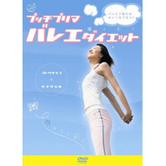 プッチプリマバレエダイエット（ＤＶＤ）