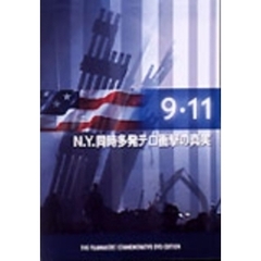 9.11 N.Y.同時多発テロ衝撃の真実（ＤＶＤ）