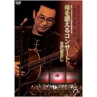 さだまさし／まさしんぐWORLD 30周年記念 ～母を讃えるコンサート～（ＤＶＤ）