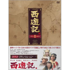 西遊記 DVD-BOX II（ＤＶＤ）