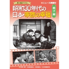 昭和30年代の日本・家族の幸福 親子編（ＤＶＤ）