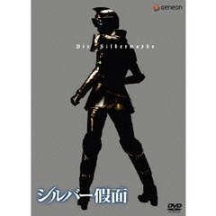 シルバー假面（かめん）　1（ＤＶＤ）