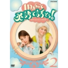 3か月トピック英会話 1日まるごと英語で話そう！ 2（ＤＶＤ）