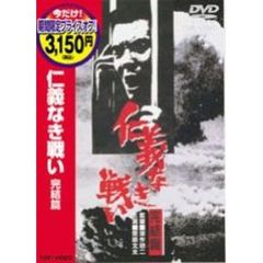 仁義なき戦い 完結篇 ＜期間限定生産＞（ＤＶＤ）