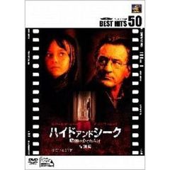 ハイド・アンド・シーク／暗闇のかくれんぼ　＜特別編＞（ＤＶＤ）