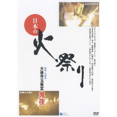 日本の火祭り　大善寺玉垂宮　【鬼夜】（ＤＶＤ）
