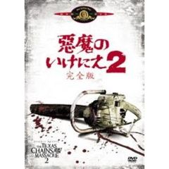 悪魔のいけにえ2 完全版（ＤＶＤ）
