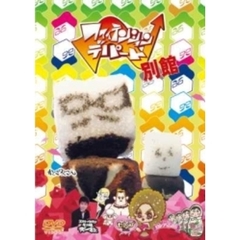 ファイテンション☆デパート　別館（ＤＶＤ）