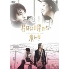君はどの星から来たの Vol.4（ＤＶＤ）