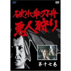 破れ傘刀舟　悪人狩り　17（ＤＶＤ）