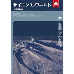 サイエンス・ワールド 氷河期到来（ＤＶＤ）