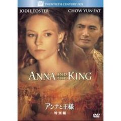 アンナと王様　＜特別編＞（ＤＶＤ）