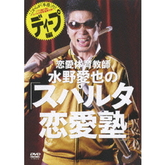 恋愛体育教師 水野愛也の 「スパルタ恋愛塾」 ディープ編（ＤＶＤ）