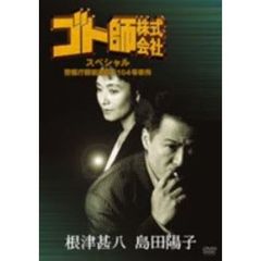ゴト師株式会社　スペシャル（ＤＶＤ）