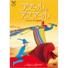 三鷹の森ジブリ美術館ライブラリーアズールとアスマール（ＤＶＤ）