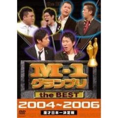 M－1グランプリ the BEST 2004～2006 漫才日本一決定戦（ＤＶＤ）