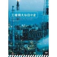 工場萌えな日々 2（ＤＶＤ）