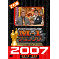 M－1グランプリ　2007　完全版　敗者復活から頂上へ～波乱の完全記録～（ＤＶＤ）