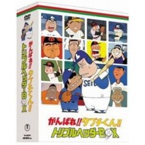 がんばれ!! タブチくん!! トリプルヘッダーBOX（DVD） 通販