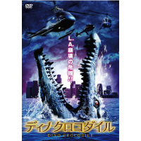 ディノクロコダイル（ＤＶＤ）
