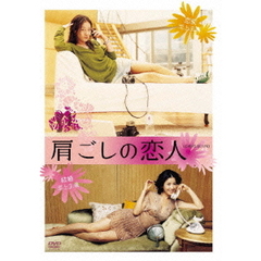 肩ごしの恋人（ＤＶＤ）