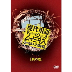 現代用語のムイミダス　ぶっとい広辞苑　其の壱（ＤＶＤ）