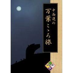 中西進の万葉こゝろ旅 シリーズ 7（ＤＶＤ）