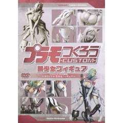 プラモつくろう－CUSTOM－　美少女フィギュア　～フジテレビ・コトブキヤ共同企画　オリジナル美少女フィギュア～（ＤＶＤ）