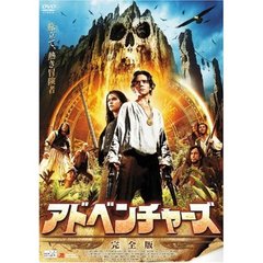アドベンチャーズ 【完全版】（ＤＶＤ）