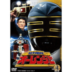 超力戦隊オーレンジャー　VOL．4（ＤＶＤ）