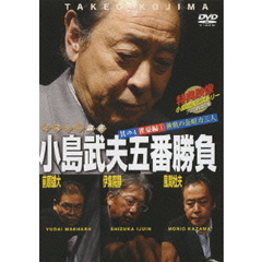 ミスター麻雀　小島武夫五番勝負　其の4雀豪編1　無敵の金剛力三人（ＤＶＤ）