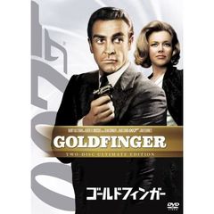 007／ゴールドフィンガー　アルティメット・エディション（ＤＶＤ）
