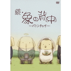 続・象の背中　－バトンタッチ－（ＤＶＤ）