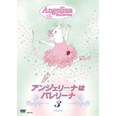 アンジェリーナはバレリーナ　3（ＤＶＤ）