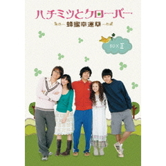 ハチミツとクローバー〜蜂蜜幸運草〜 DVD-BOX II[OPSD-B145][DVD]