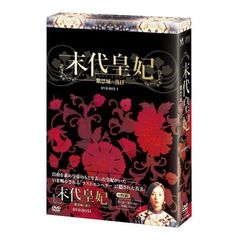 末代皇妃 －紫禁城の落日－ DVD-BOX I（ＤＶＤ）